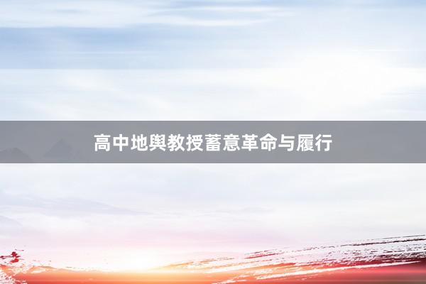 高中地舆教授蓄意革命与履行