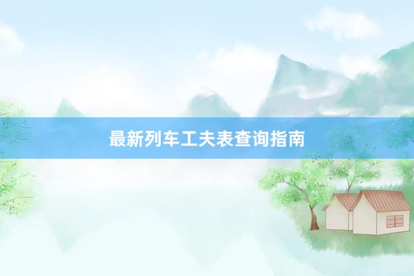 最新列车工夫表查询指南