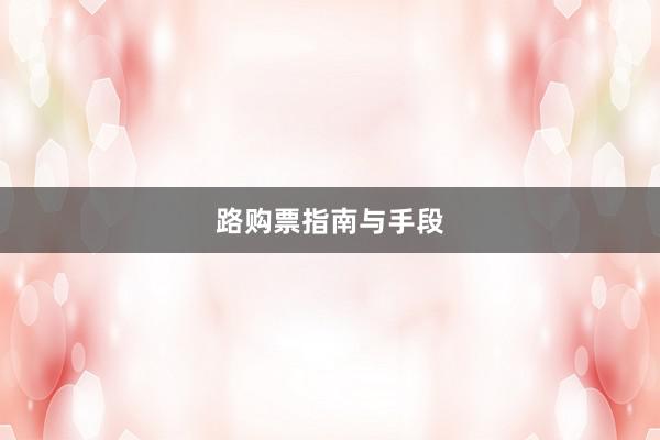 路购票指南与手段