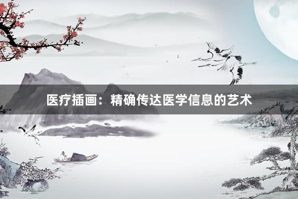 医疗插画：精确传达医学信息的艺术